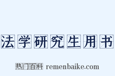 法学研究生用书是什么意思的图片